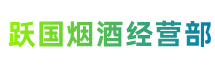 汉中市镇巴县跃国烟酒经营部